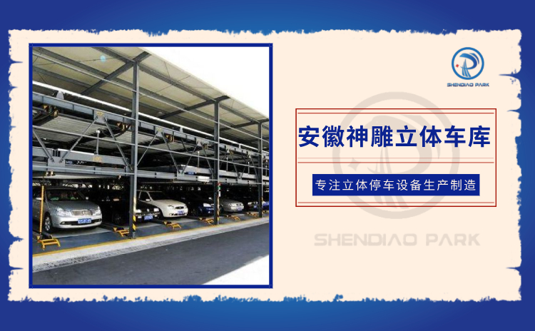 安徽立體車(chē)庫(kù)